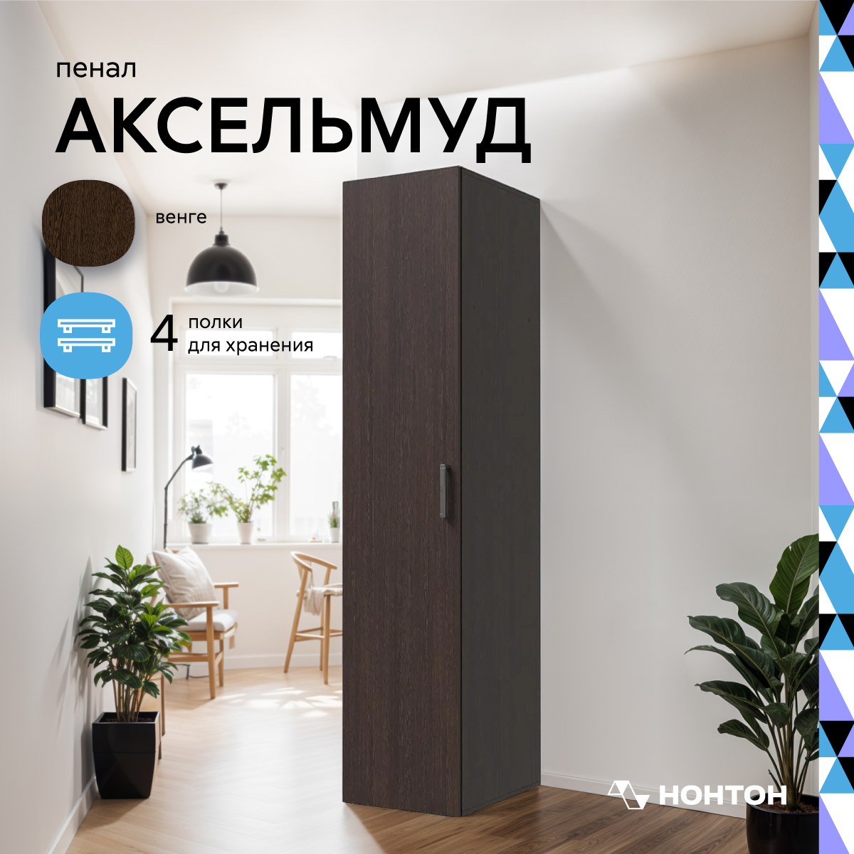 

Шкаф НОНТОН Аксельмуд Венге/Венге 40x51x184 см, Черный, Аксельмуд