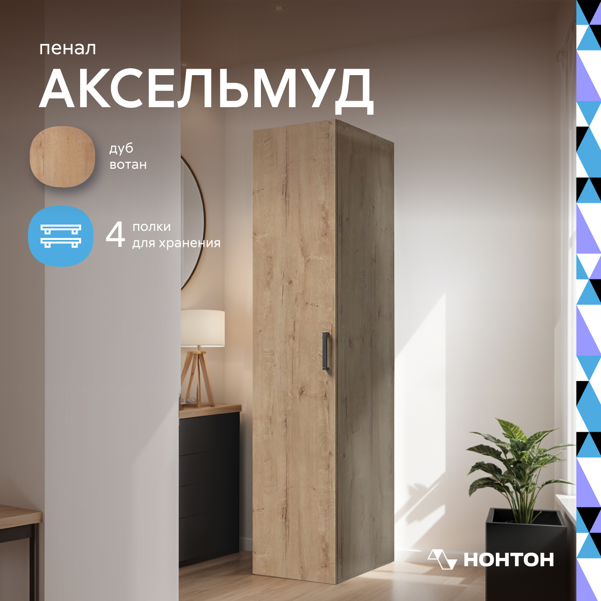

Шкаф НОНТОН Аксельмуд Дуб вотан/Дуб вотан 40x51x184 см, Коричневый, Аксельмуд