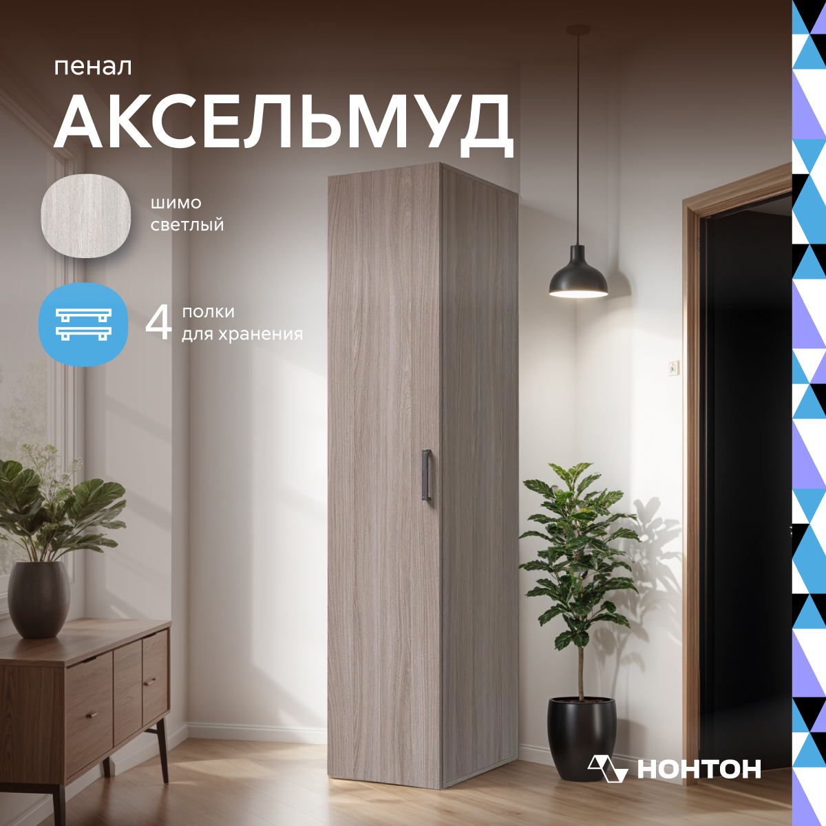 

Шкаф НОНТОН Аксельмуд Шимо светлый 40x51x184 см, Бежевый, Аксельмуд