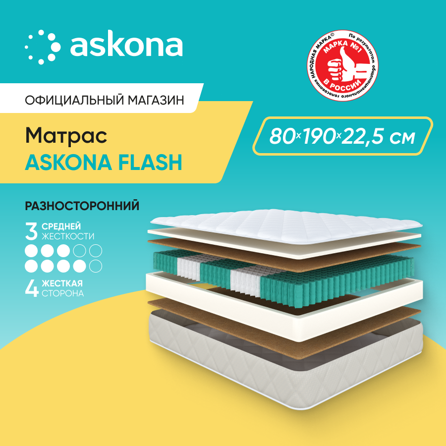 

Матрас Askona Flash 80x190, Бежевый, Flash
