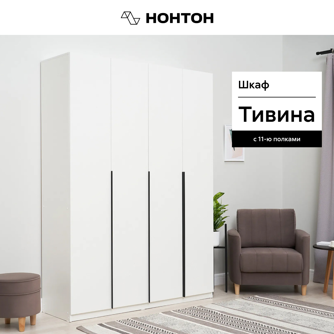 

Шкаф НОНТОН Луас Белый текстурный 160.10x50.60x221.60, Луас