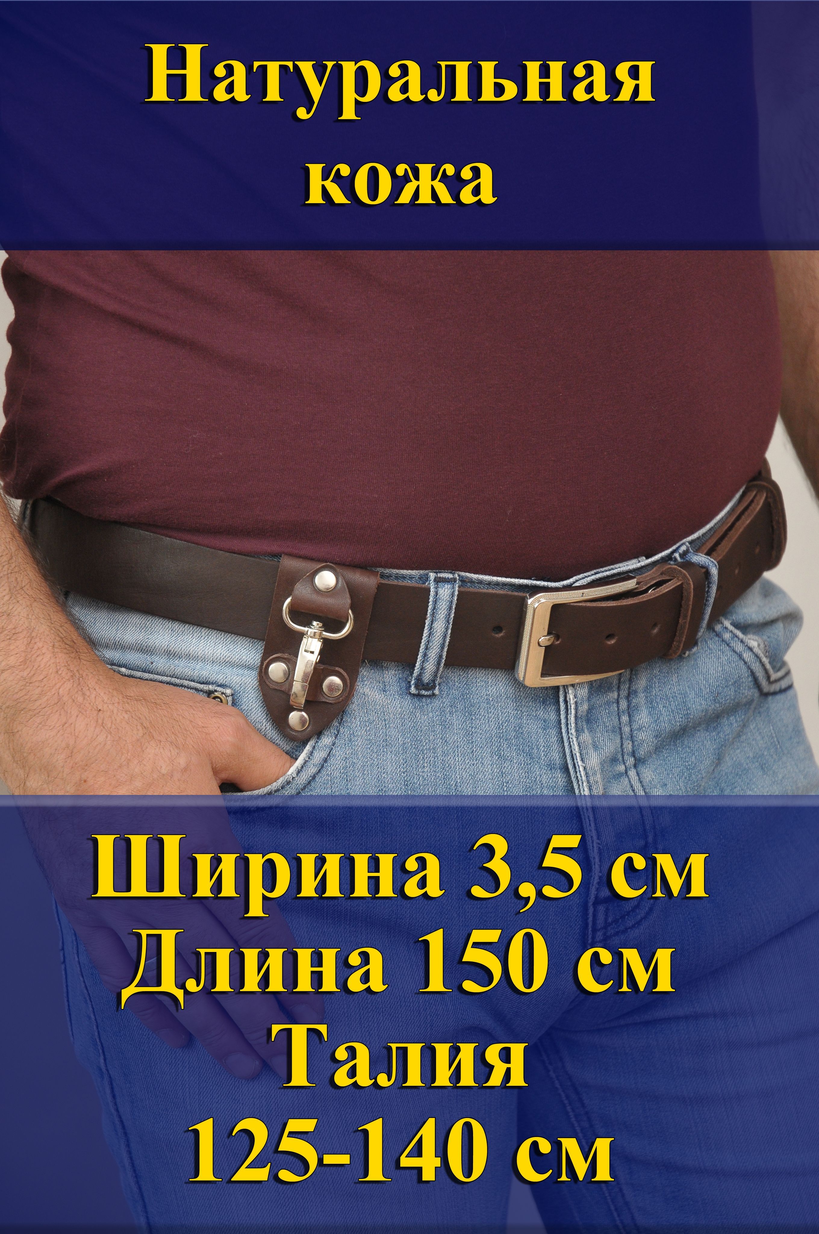 

Ремень мужской Кожедуб МужРмТёмнКорШ3,5Д150П1НикРисунокБрелок темно-коричневый, 150 см, МужРмТёмнКорШ3,5Д150П1НикРисунокБрелок