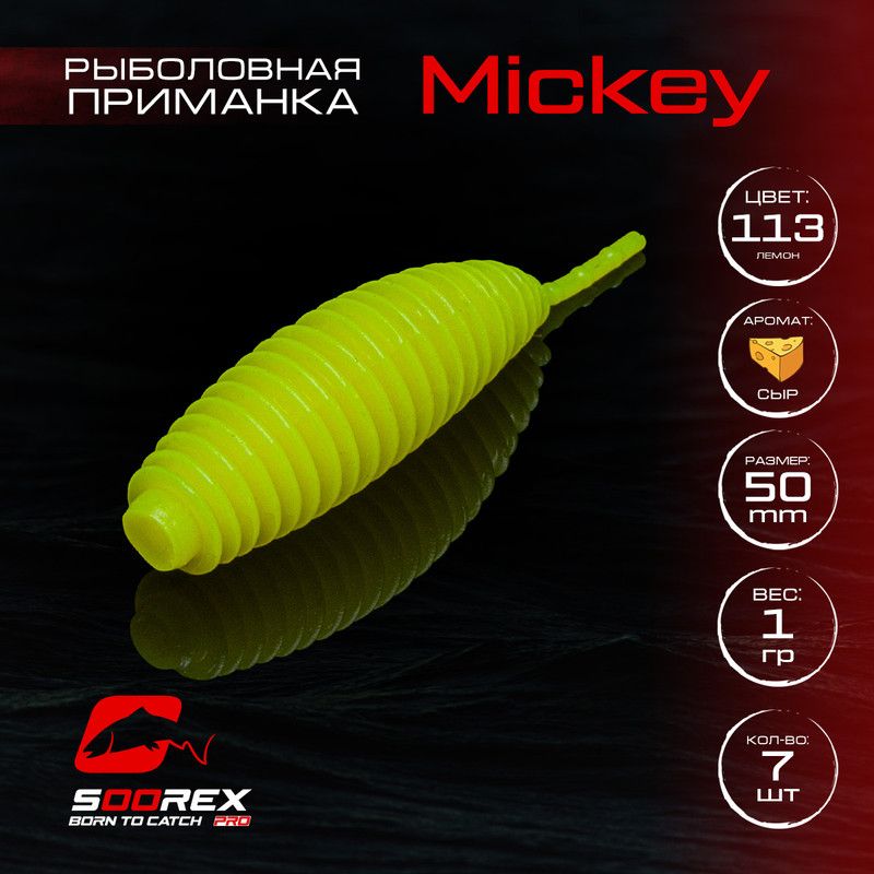 

Силиконовые приманки для рыбалки Soorex Pro MICKEY 50 mm, Сыр, ц.113 лимон, Желтый, MICKEY