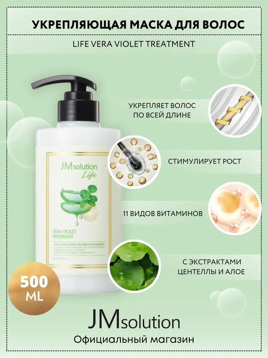 Маска Кондиционер Для Волос Jmsolution Life Vera Violet Treatment 500 Мл azetabio органический детский лосьон для волос алое вера 50