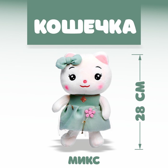 

Мягкая игрушка «Кошечка», МИКС, Белый