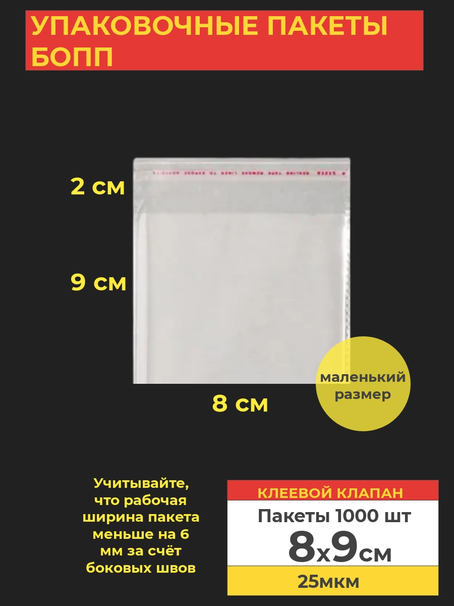 Упаковочные пакеты Va-upak БОПП с клеевым клапаном 8х9см 1000 шт прозрачный