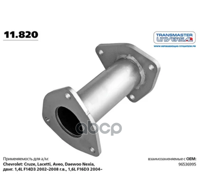 

TRANSMASTER Труба глушителя TRANSMASTER 11.820 Труба-вставка алюминизированная вместо ката