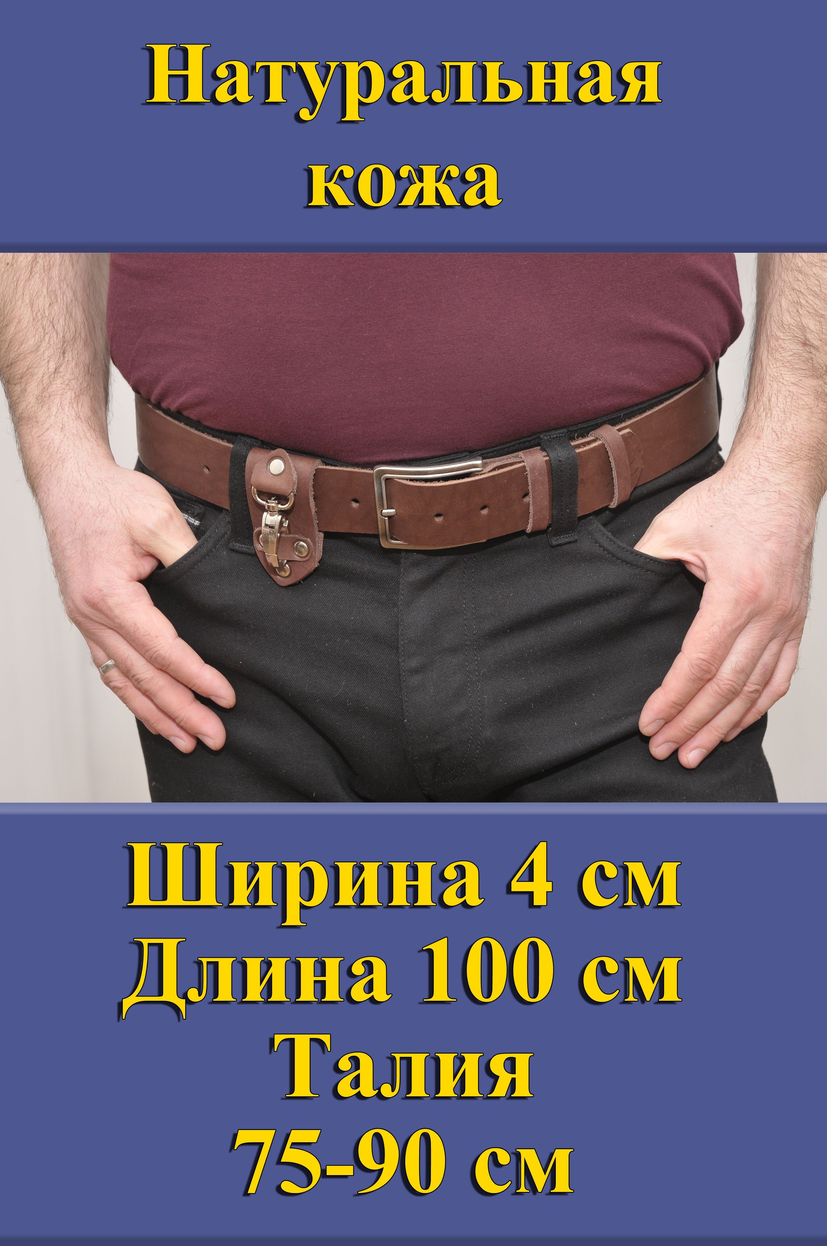 

Ремень мужской Кожедуб МужРмКорШ4Д100П1СереброСтарБрелок коричневый, 100 см, МужРмКорШ4Д100П1СереброСтарБрелок