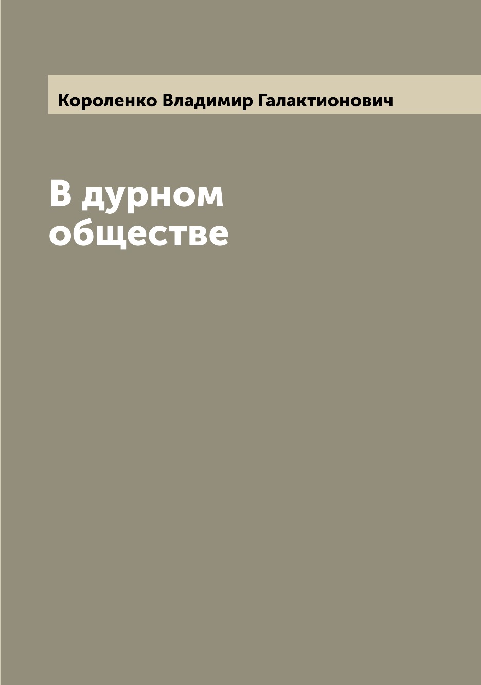 

В дурном обществе