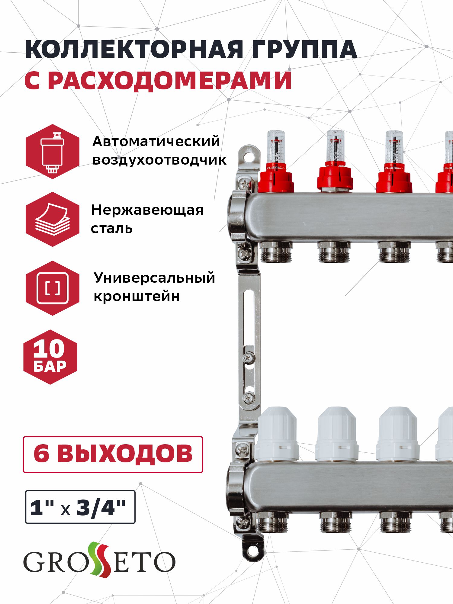 фото Коллекторная группа grosseto с расходомерами 1"x3/4" 6 вых. нержавейка 10 бар