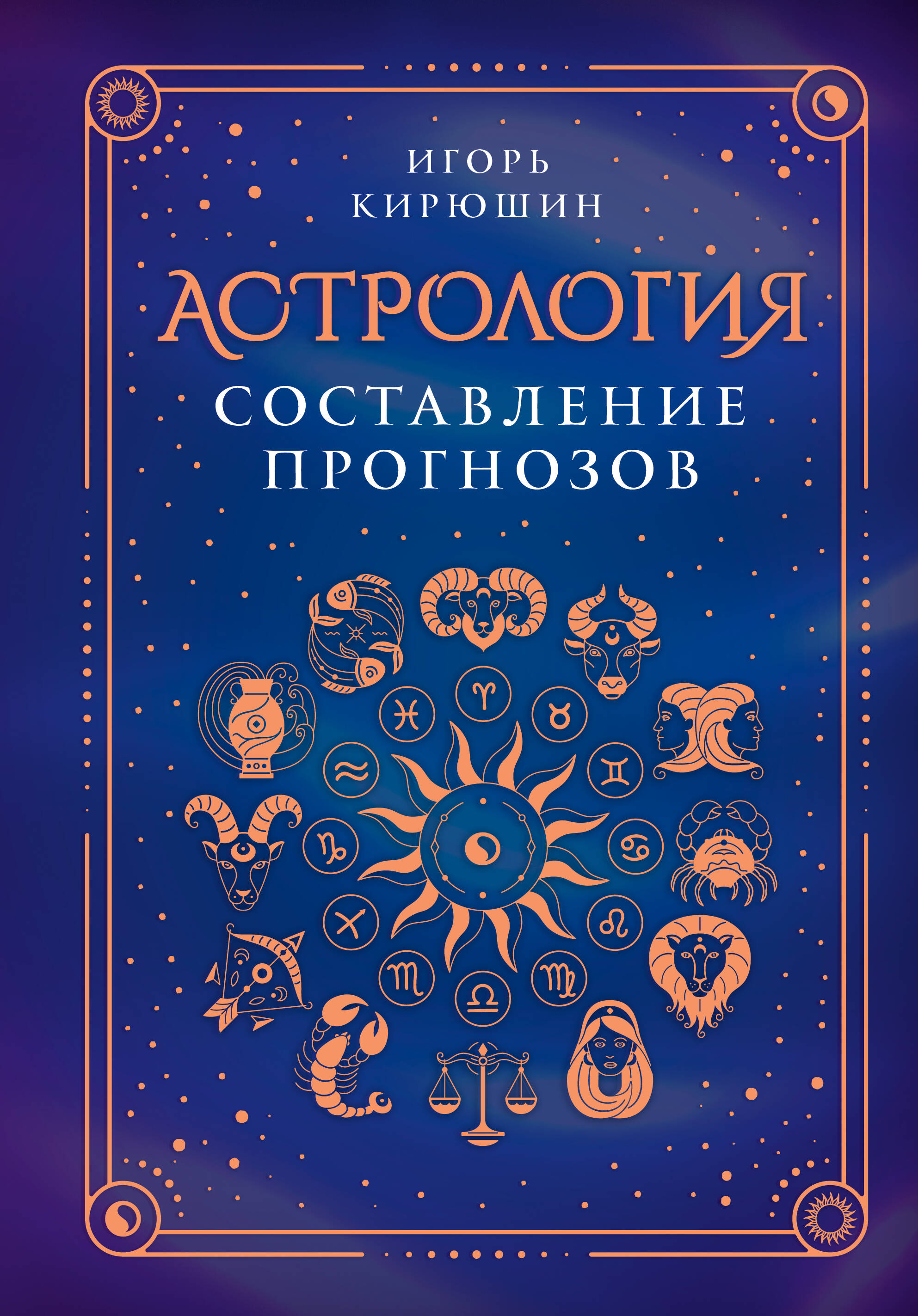 

Астрология
