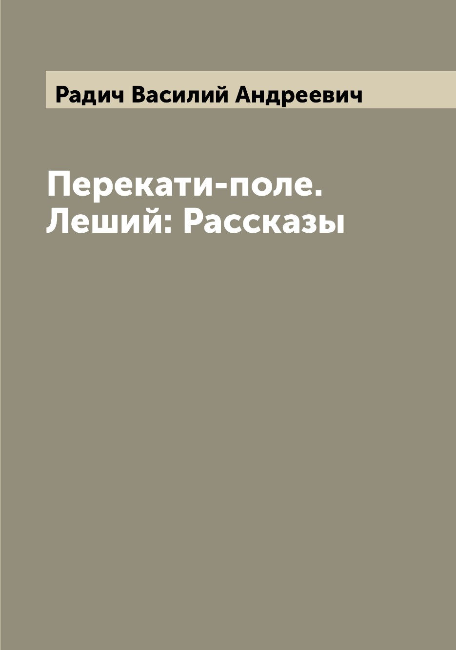 

Книга Перекати-поле. Леший: Рассказы