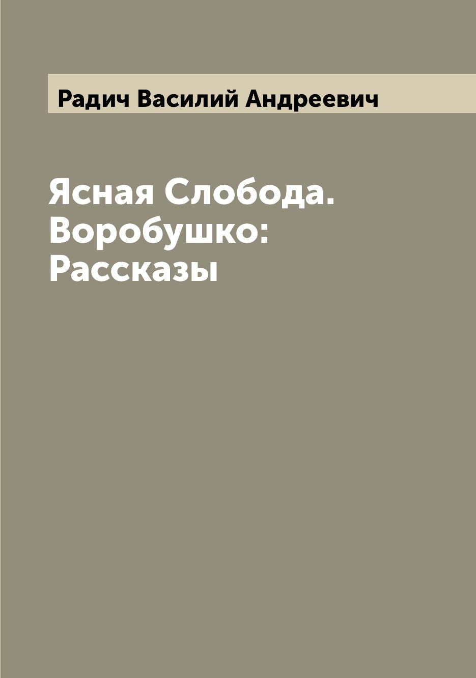 

Книга Ясная Слобода. Воробушко: Рассказы