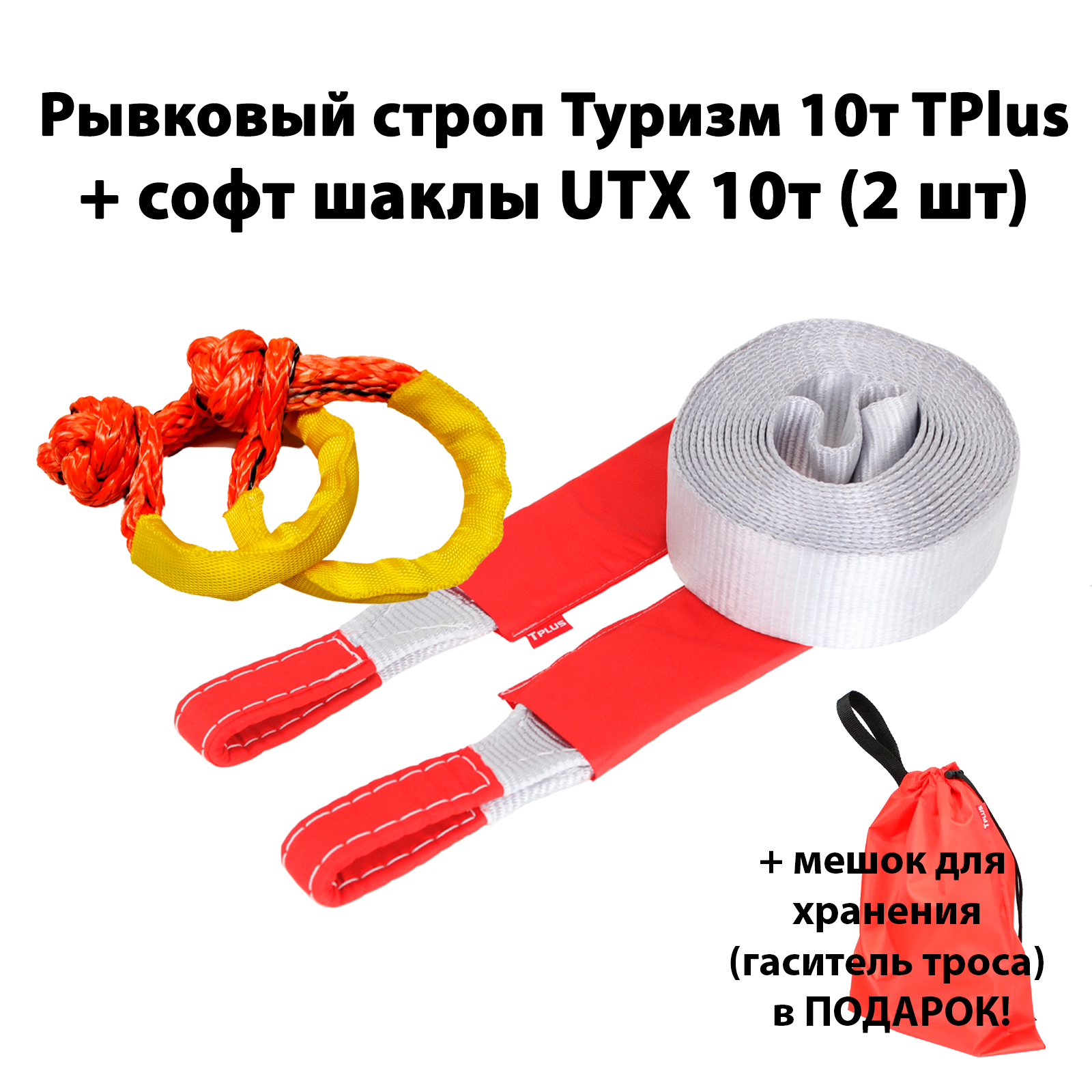 Динамический строп TPlus Туризм 10т 5м + софт шаклы UTX08 (2 шт.) + мешок для хранения