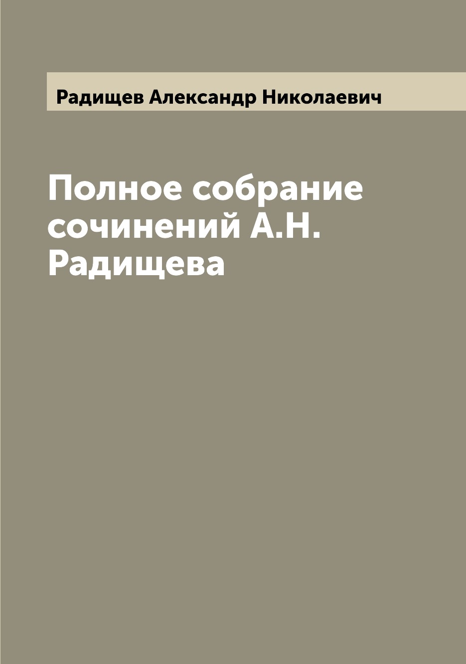 

Книга Полное собрание сочинений А.Н. Радищева
