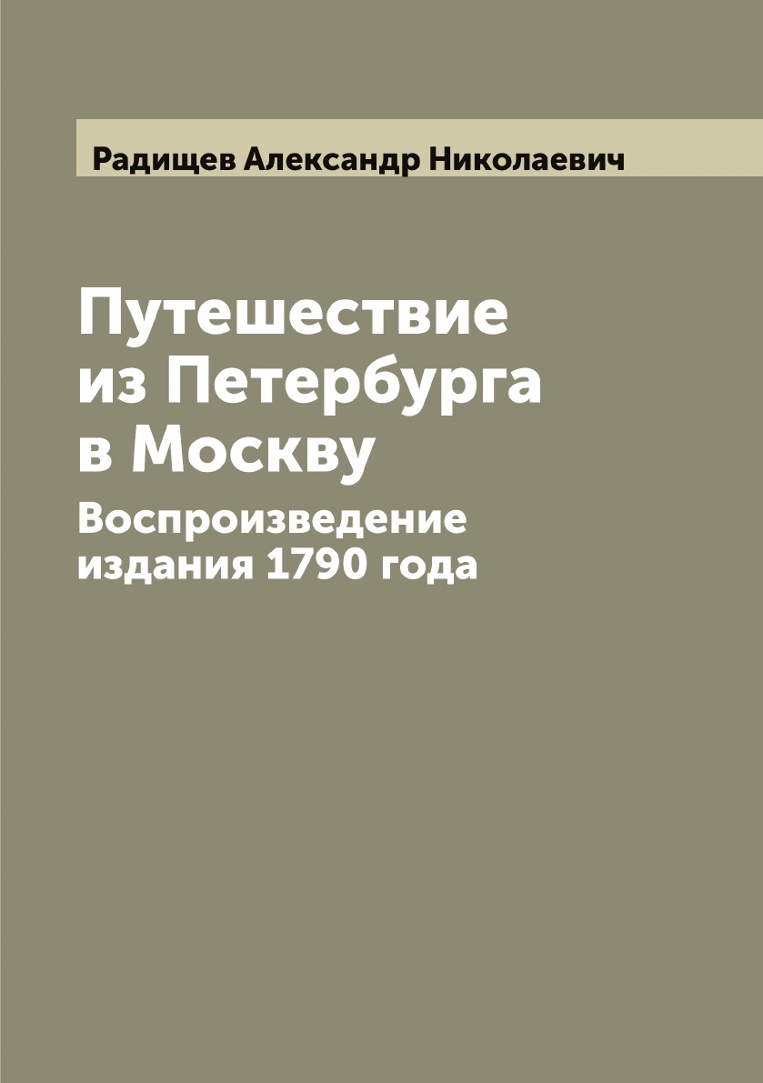 фото Книга путешествие из петербурга в москву. воспроизведение издания 1790 года archive publica