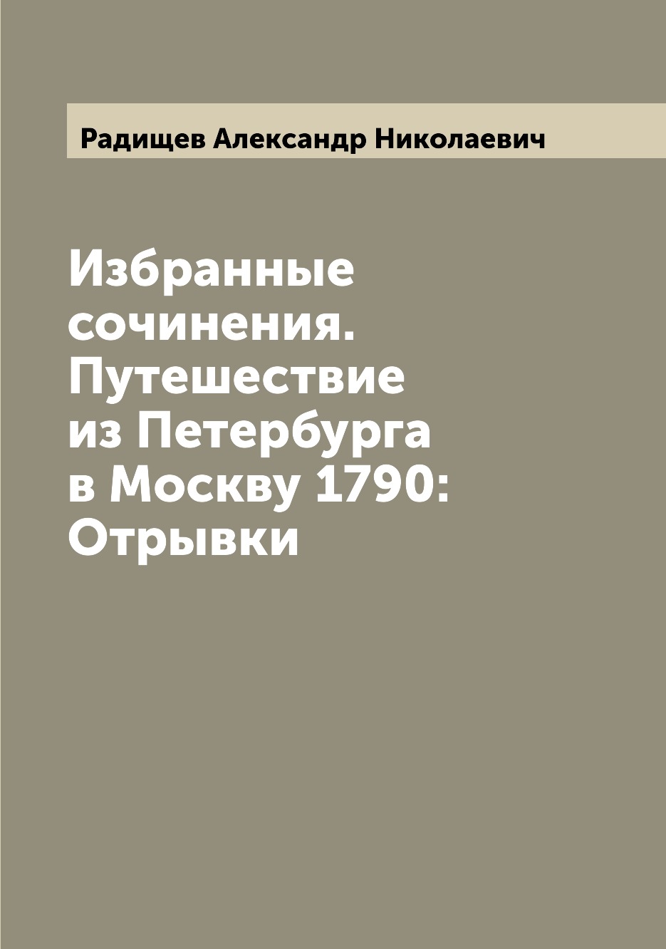 фото Книга избранные сочинения. путешествие из петербурга в москву 1790: отрывки archive publica