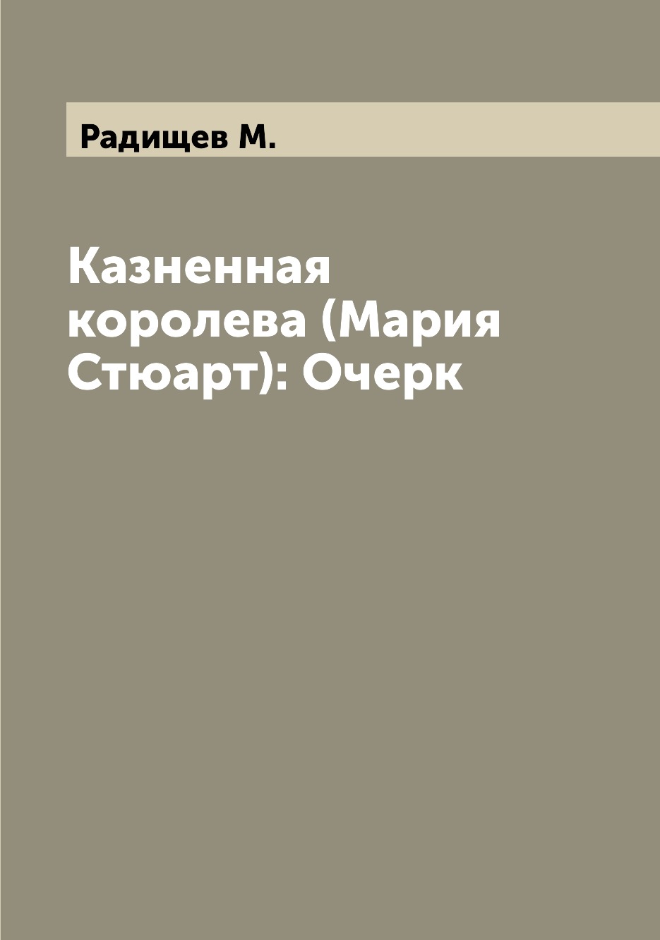 

Книга Казненная королева (Мария Стюарт): Очерк