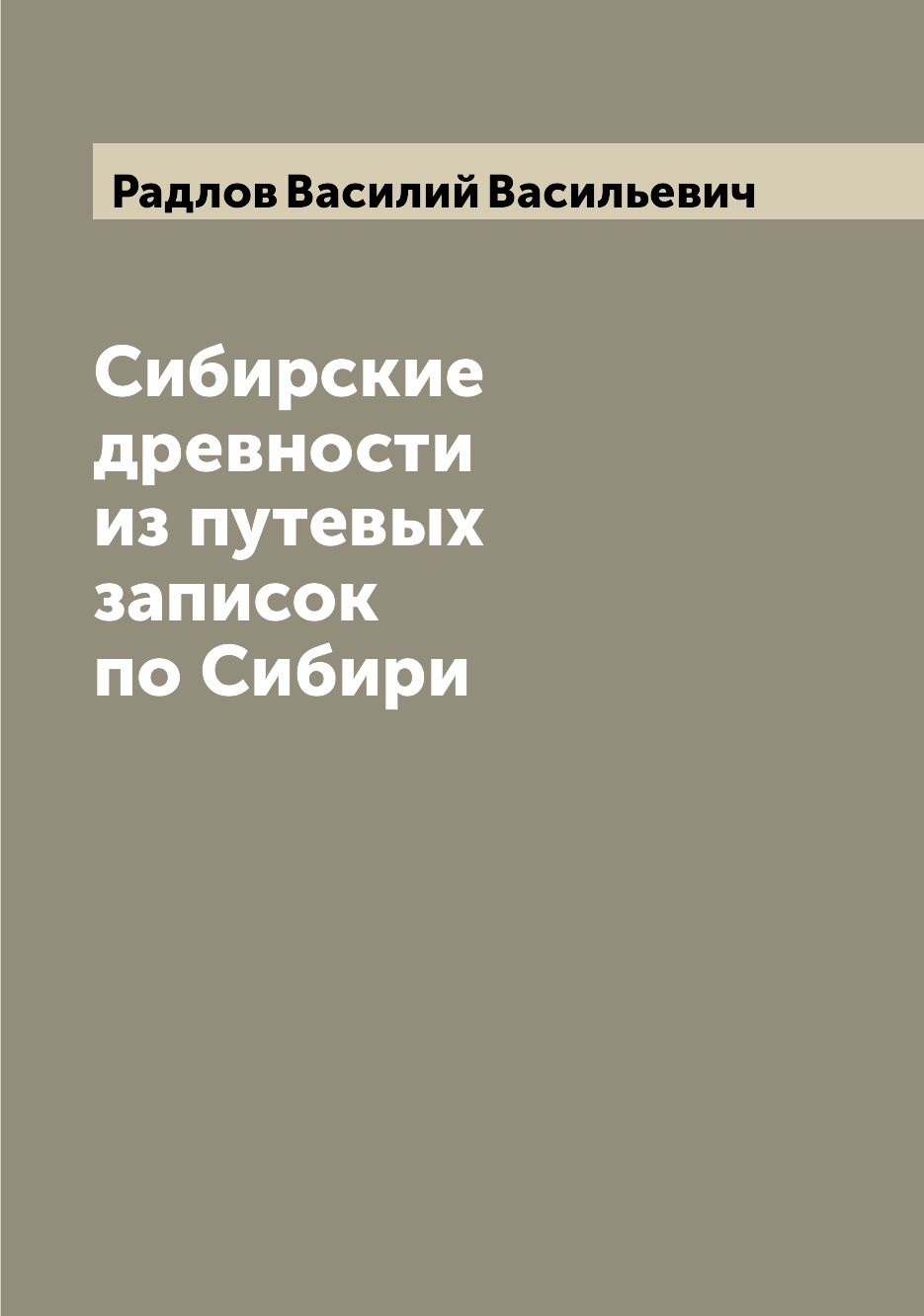 фото Книга сибирские древности из путевых записок по сибири archive publica