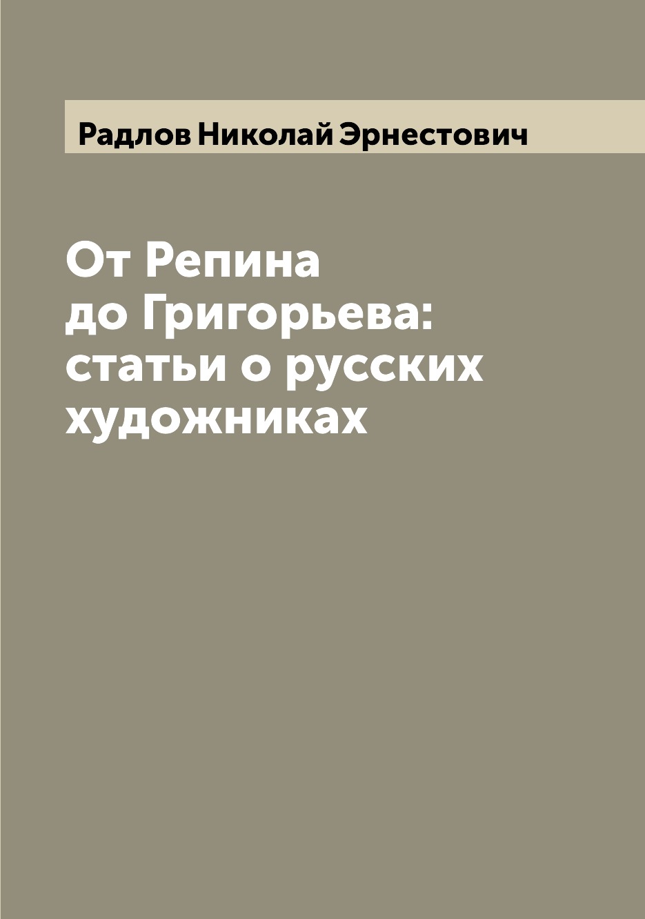 

Книга От Репина до Григорьева: статьи о русских художниках