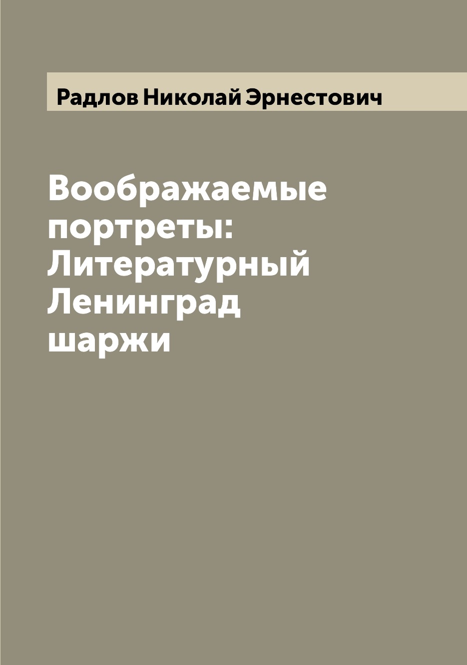 

Книга Воображаемые портреты: Литературный Ленинград шаржи