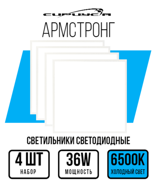 фото Комплект 4 светодиодных светильников армстронг опал сириус а 36вт 6500k 595х595х19мм ip40