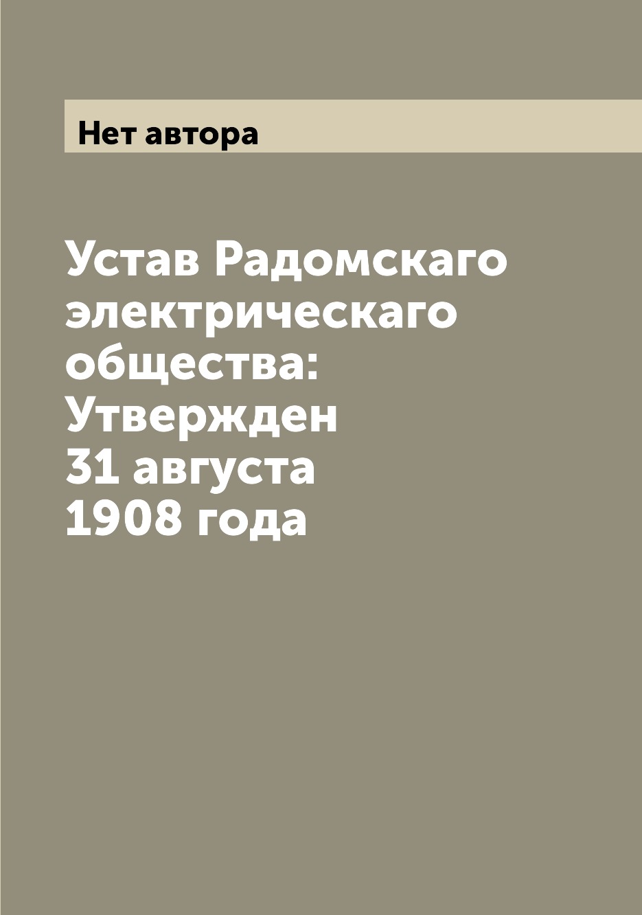 

Книга Устав Радомскаго электрическаго общества: Утвержден 31 августа 1908 года