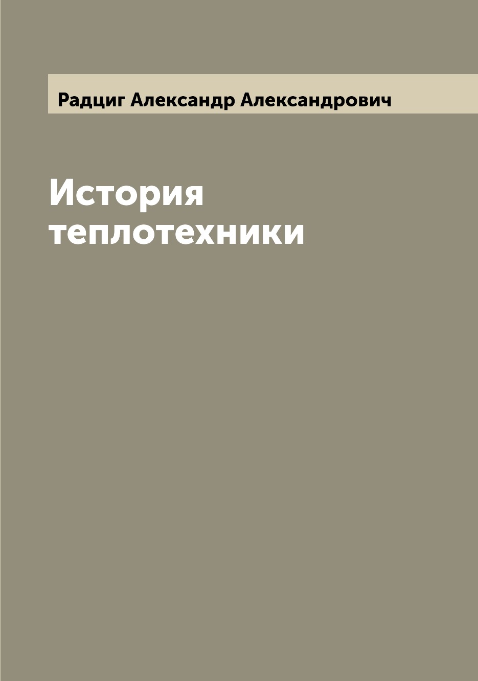 

Книга История теплотехники