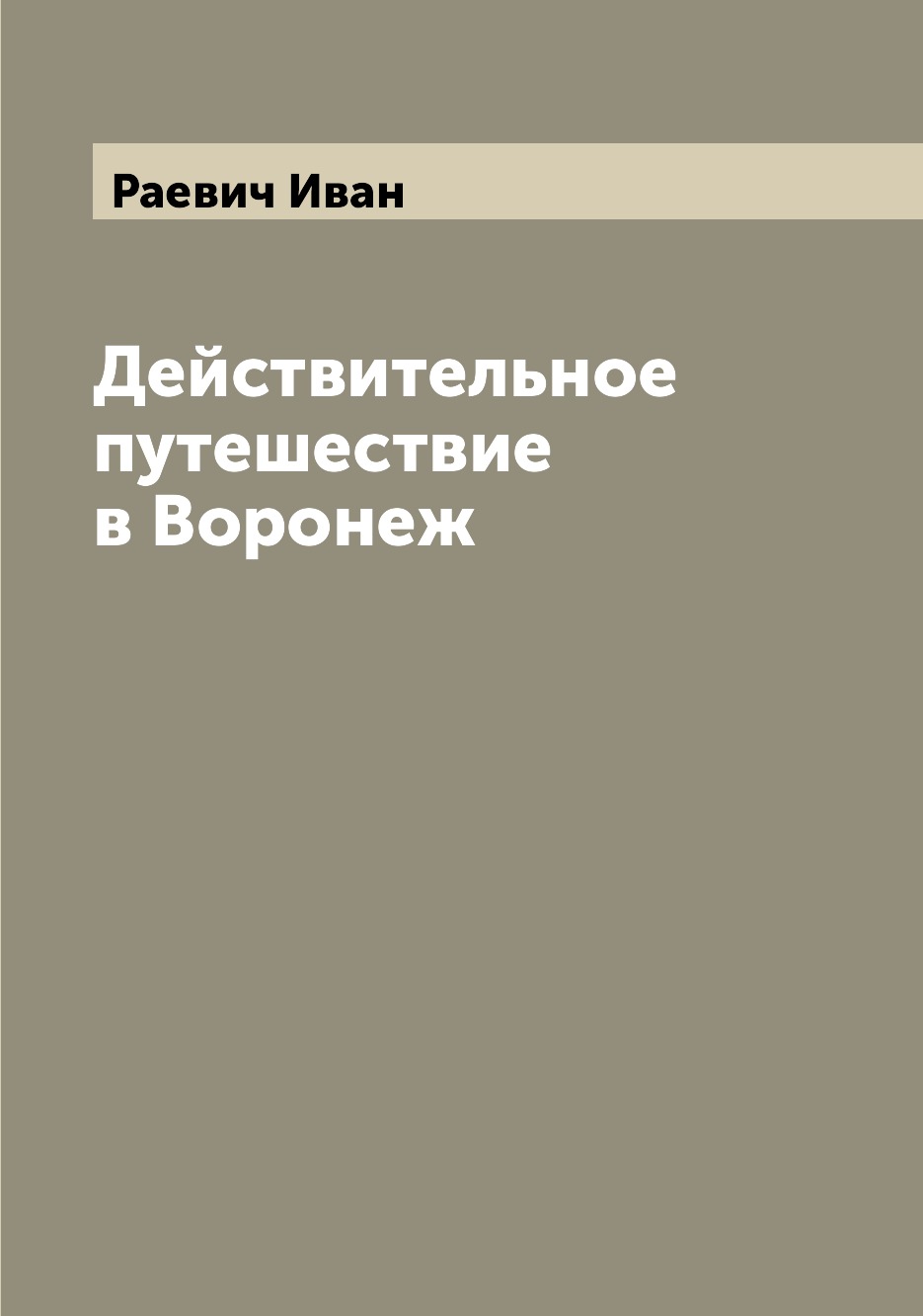 

Действительное путешествие в Воронеж