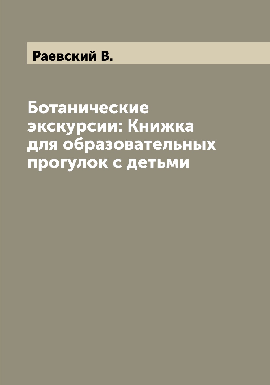 

Ботанические экскурсии: Книжка для образовательных прогулок с детьми