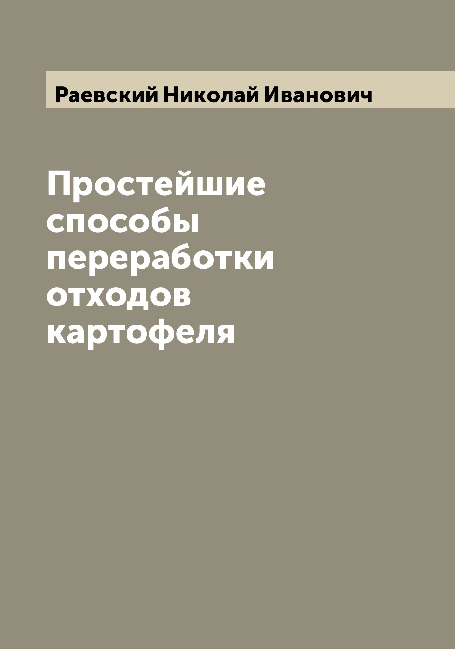 

Книга Простейшие способы переработки отходов картофеля