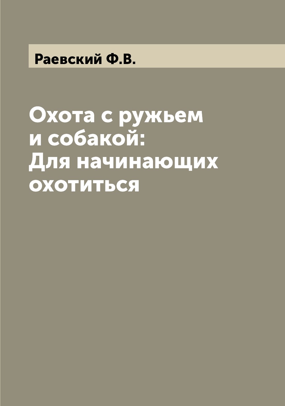 фото Книга охота с ружьем и собакой: для начинающих охотиться archive publica