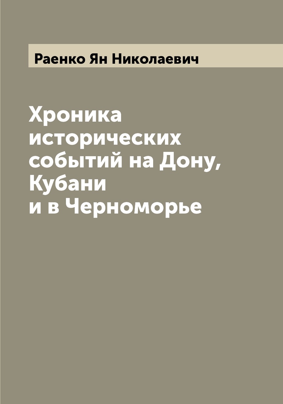 

Хроника исторических событий на Дону, Кубани и в Черноморье