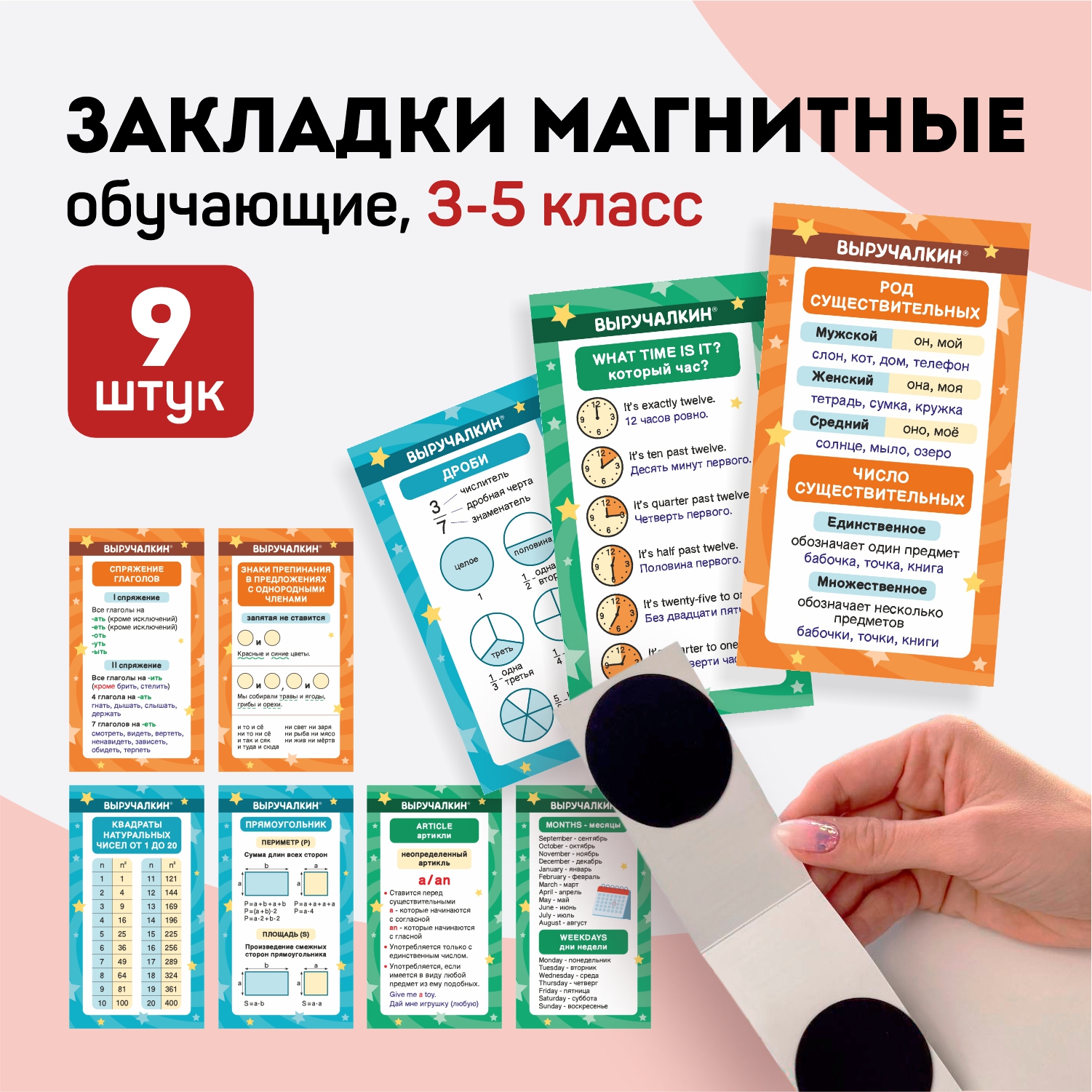 Закладки для книг Выручалкин postcard017, школьные 3-5 класс, магнитные, 9 шт