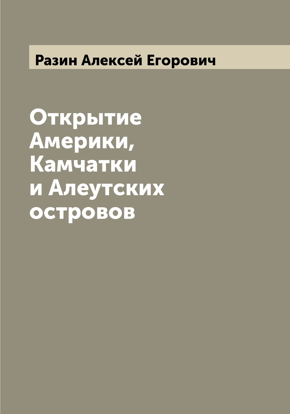 

Открытие Америки, Камчатки и Алеутских островов