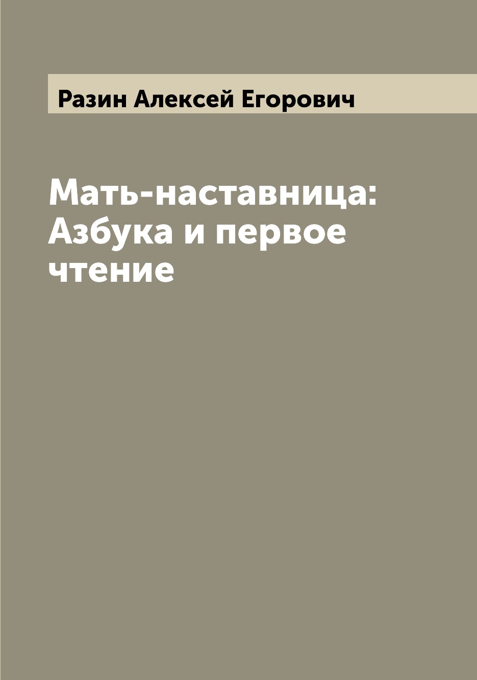 

Книга Мать-наставница: Азбука и первое чтение