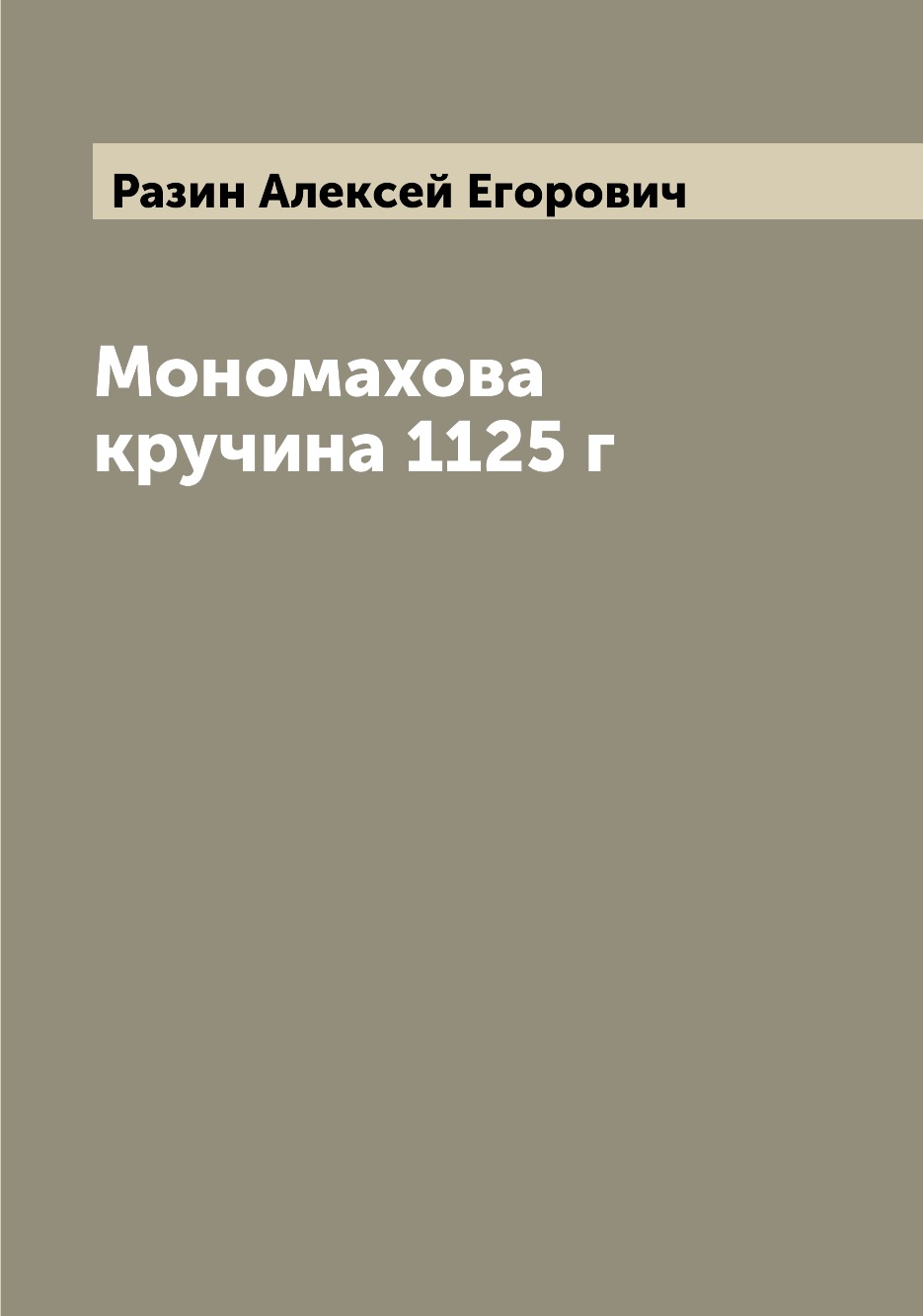 

Книга Мономахова кручина 1125 г