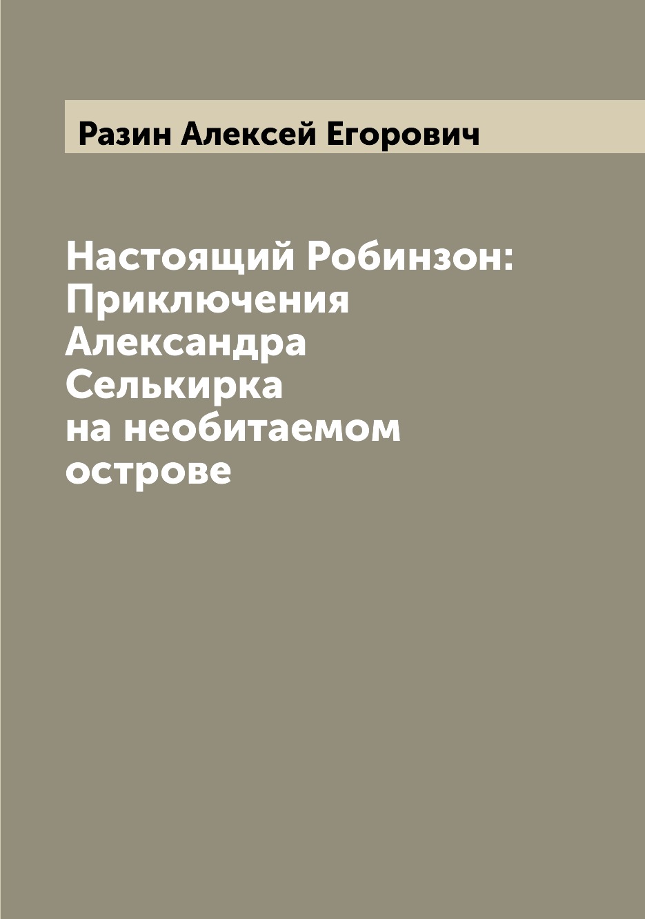 

Книга Настоящий Робинзон: Приключения Александра Селькирка на необитаемом острове
