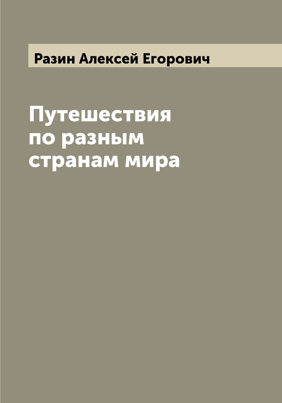 фото Книга путешествия по разным странам мира archive publica