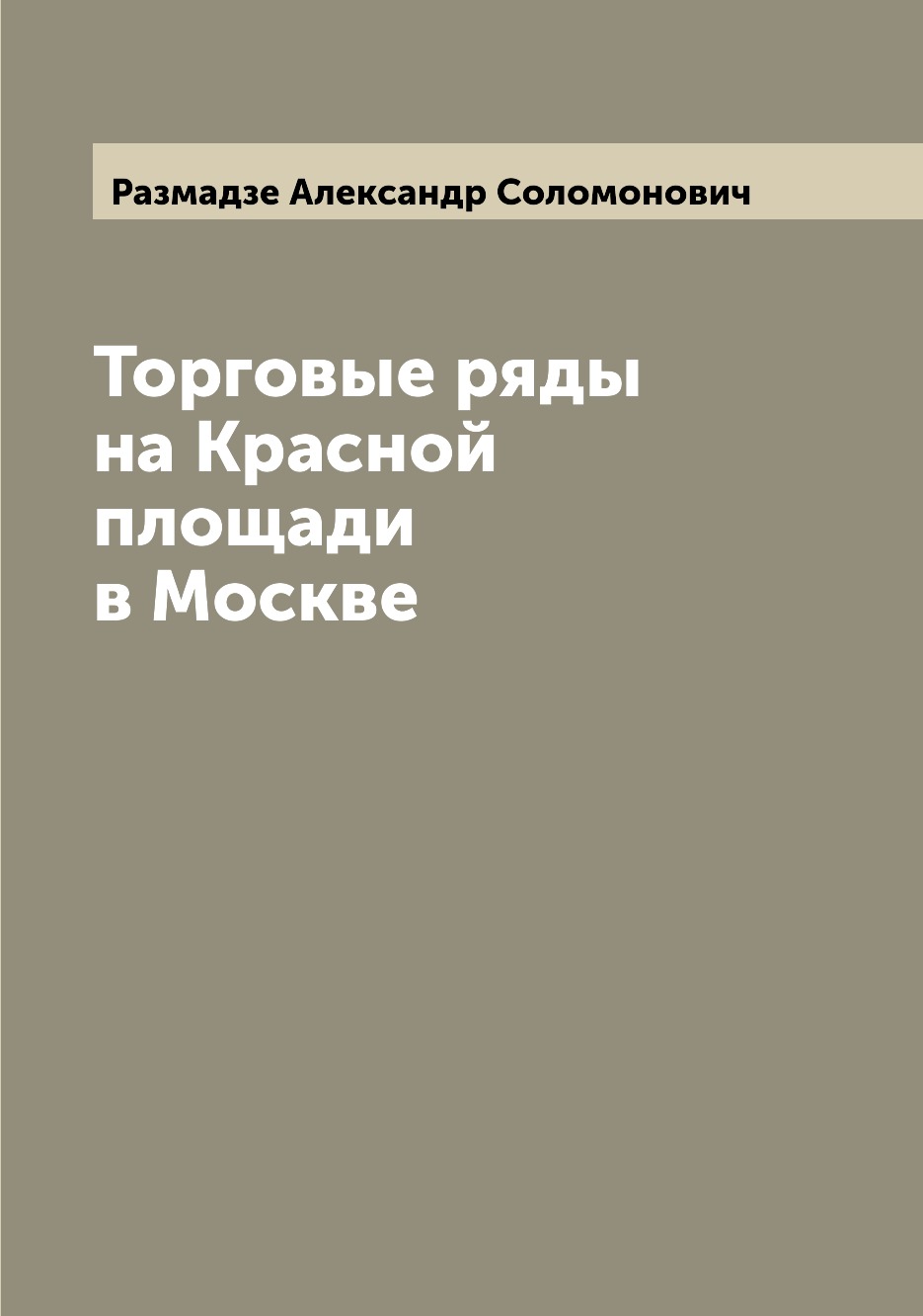 

Торговые ряды на Красной площади в Москве