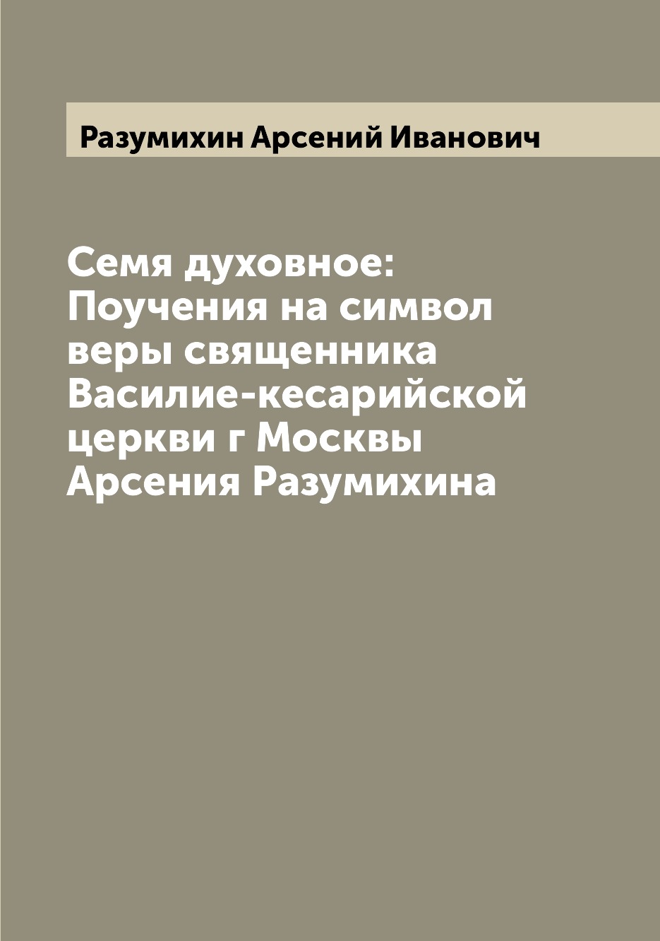 

Книга Семя духовное: Поучения на символ веры священника Василие-кесарийской церкви г Мо...