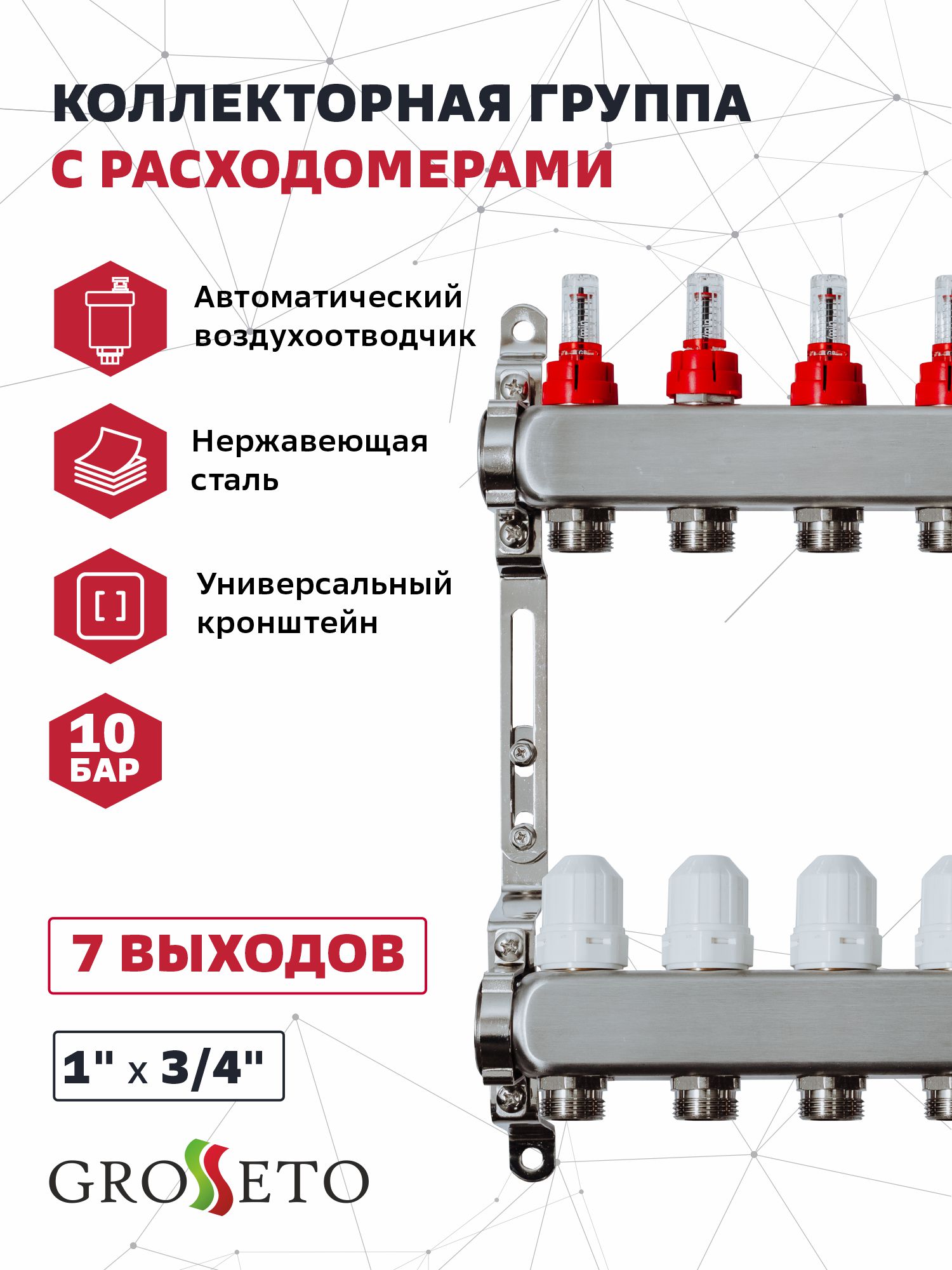 фото Коллекторная группа grosseto с расходомерами 1"x3/4" 7 вых. нержавейка 10 бар