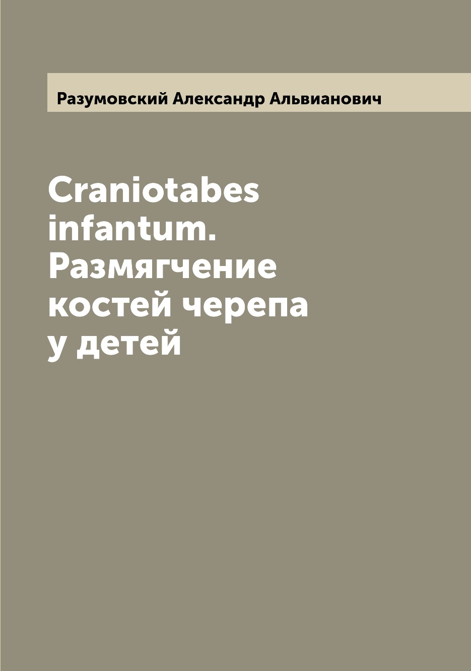 

Книга Craniotabes infantum. Размягчение костей черепа у детей