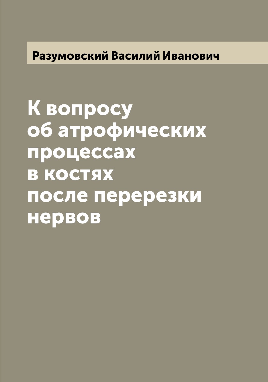 

Книга К вопросу об атрофических процессах в костях после перерезки нервов