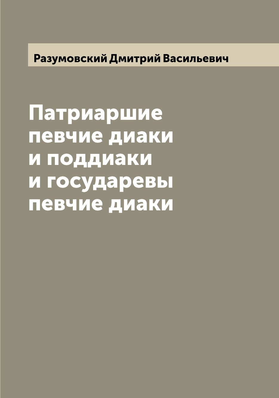 

Книга Патриаршие певчие диаки и поддиаки и государевы певчие диаки