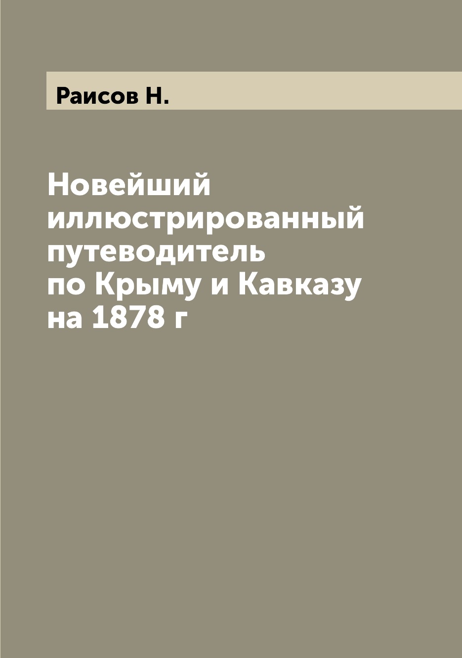 

Книга Новейший иллюстрированный путеводитель по Крыму и Кавказу на 1878 г