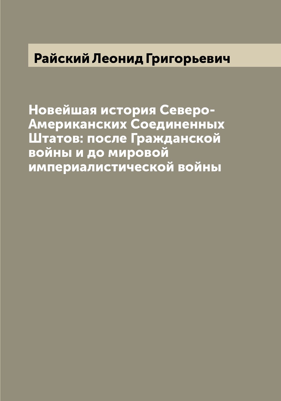 

Книга Новейшая история Северо-Американских Соединенных Штатов: после Гражданской войны ...