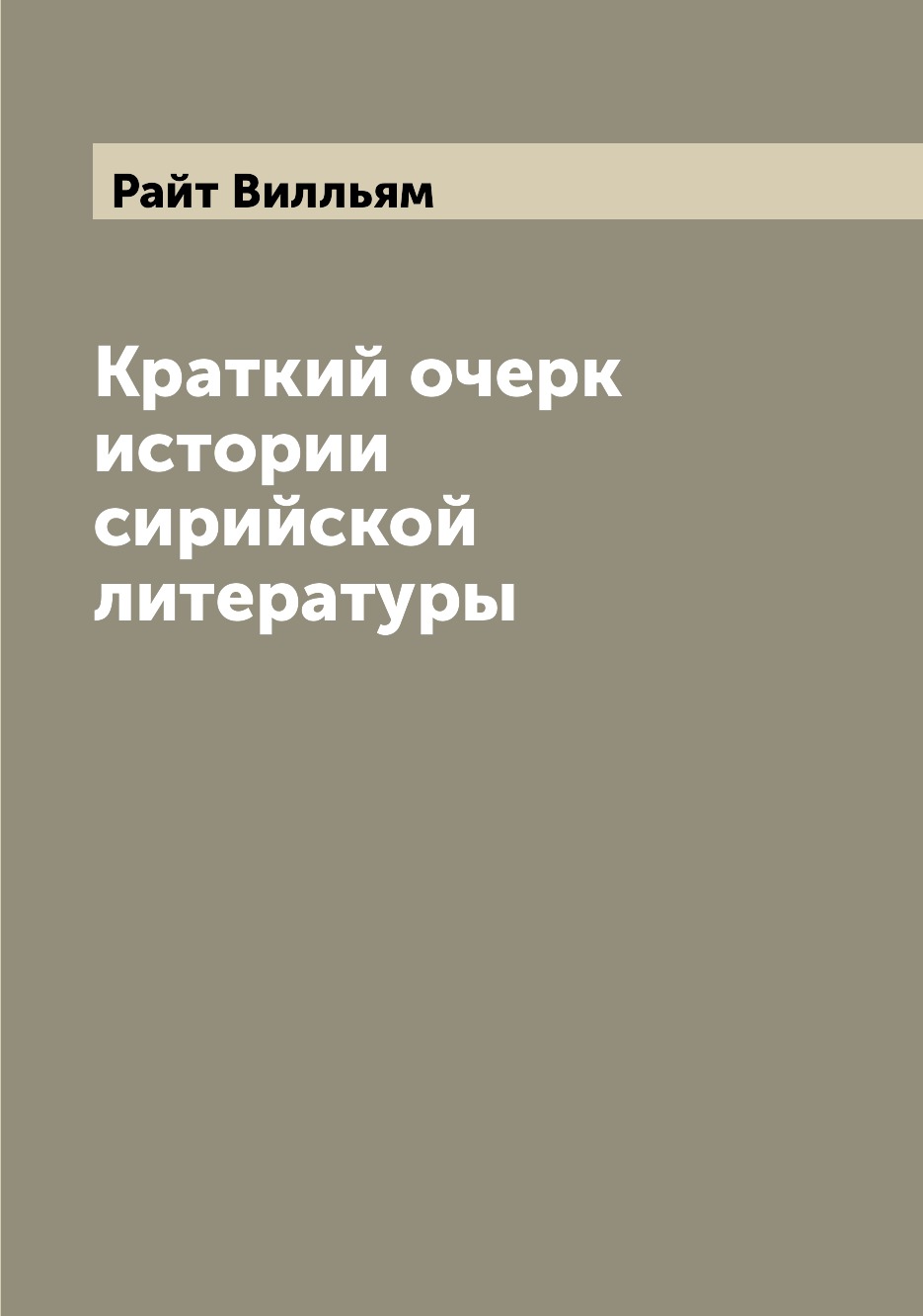 

Краткий очерк истории сирийской литературы