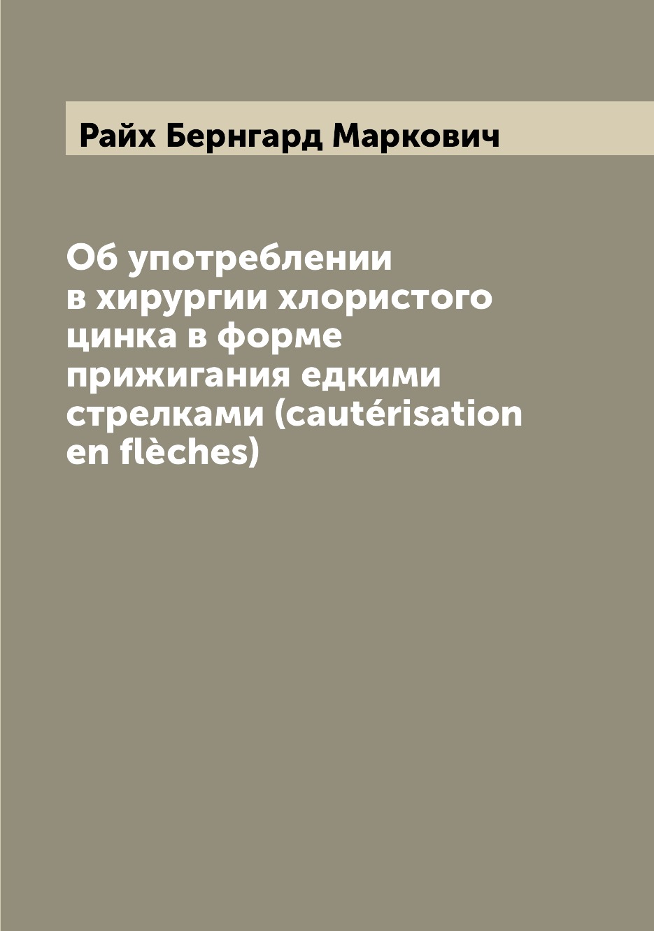 

Книга Об употреблении в хирургии хлористого цинка в форме прижигания едкими стрелками (...