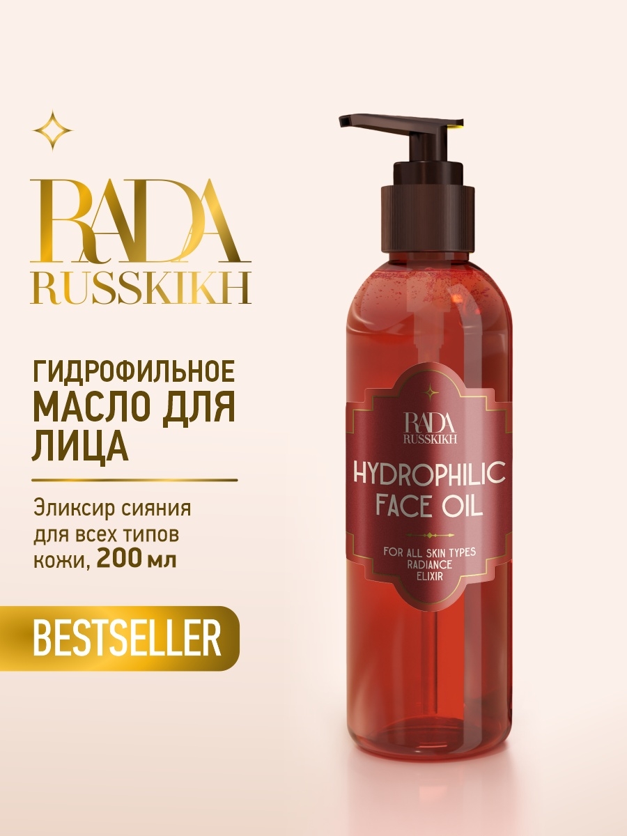Гидрофильное масло Rada Russkikh для очищения кожи и демакияжа 200 мл